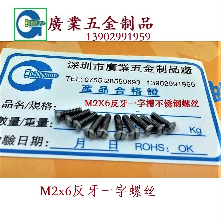 2X6反牙一字槽不锈钢螺丝 (1)