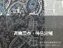 品质印花颜色时尚里布