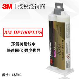 正品3Mdp100PLUS环氧胶水透明 塑料橡胶金属木材环氧树脂胶48.5ml