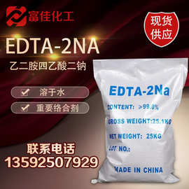 供应EDTA-2Na乙二胺四乙酸二钠工业级edta二钠 水处理EDTA