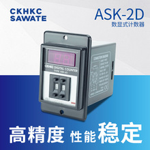 ASK-2D多功能数显计数器累时器ckhkc预置型计数器220V24V计数开关