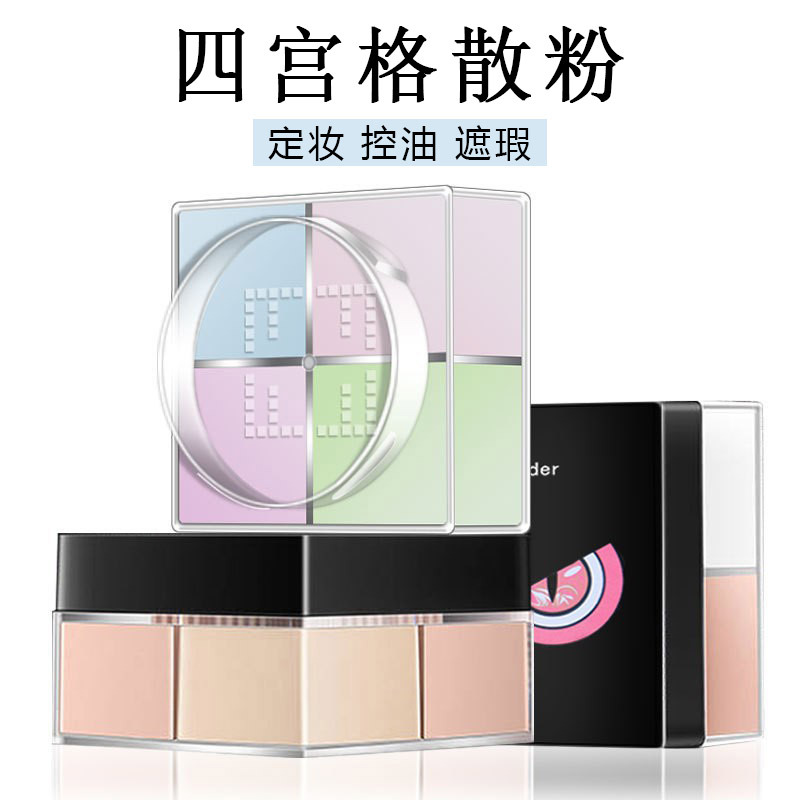 魅点小怪兽四宫格散粉定妆粉四色蜜粉持久控油遮瑕美白粉底化妆品|ms