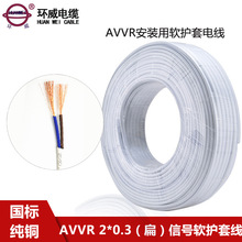 环威电线【安装用软电缆】AVVR系列AVVR2*0.3铜芯阻燃电缆