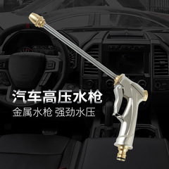 Car water gun for car head washing, dual-use water gun for home and car, all-copper metal car water gun, car cleaning spray gun supplies