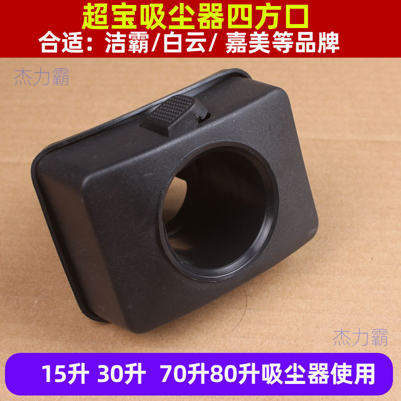 洁霸吸尘吸水机四方口 吸尘器桶身接口 四方接口 BF501四方口