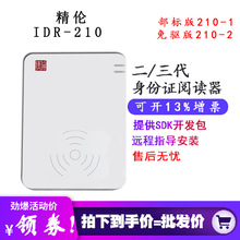 精伦IDR210二代证读卡器 身份证阅读器 免驱版部标版阅读机具谷歌