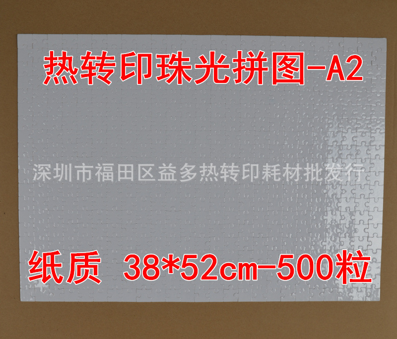 A2热转印空白拼图 A2热转印纸质珠光拼图 A2空白珠光拼图500颗粒