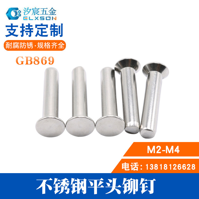 304不锈钢GB869沉头实心铆钉 平头铆钉 平帽敲击式铆钉M2M2.5M3M4