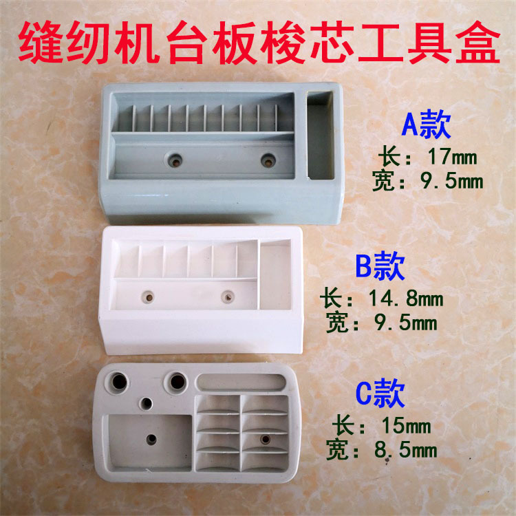 工业缝纫机台板塑料梭芯盒 工具盒 线芯梭壳剪刀镊子机针收纳盒子