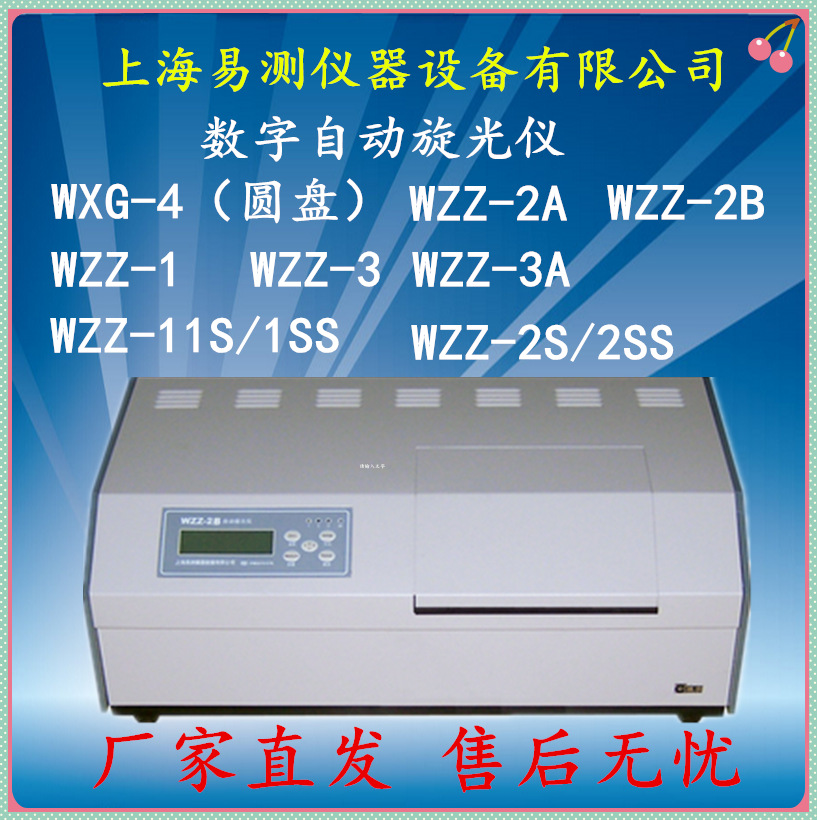 上海易测 WZZ-1/WZZ-2B/WZZ-3/3A自动指示旋光仪