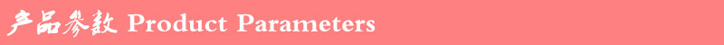 产品参数