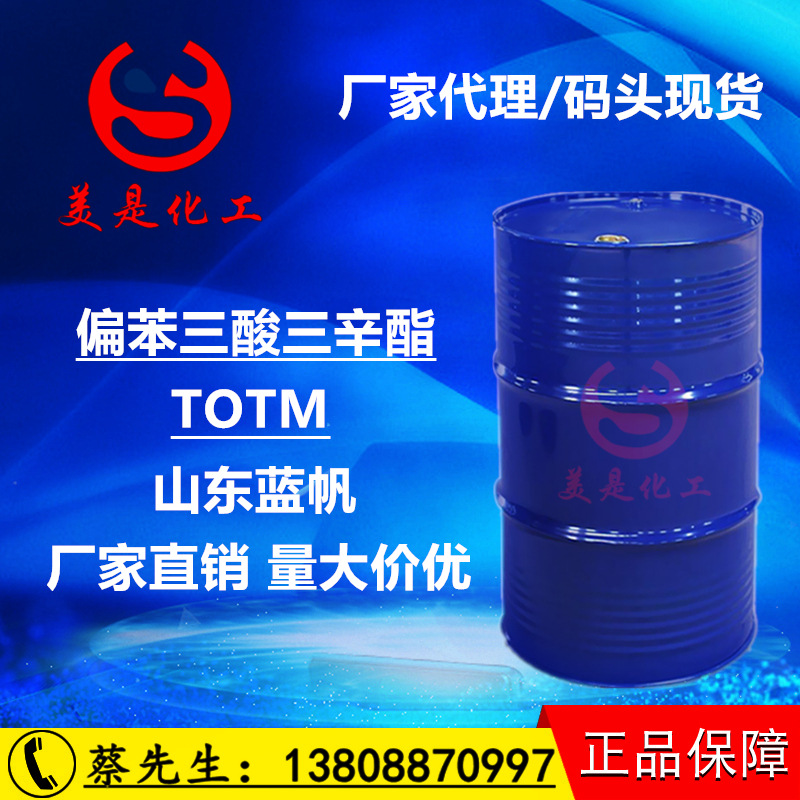 TOTM，偏苯三酸三辛酯 厂家代理 山东蓝帆偏苯三酸三辛酯