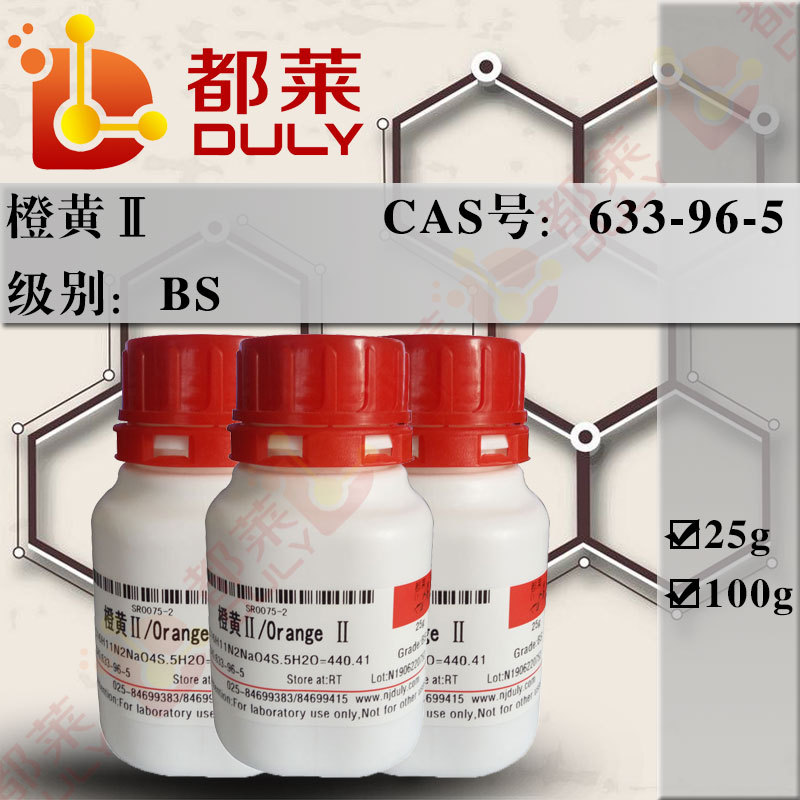 科研试剂 橙黄Ⅱ/酸性橙II/金橙Ⅱ /Orange 级别：BS 现货 可开票