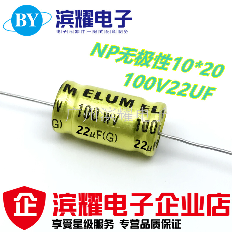 轴向 卧式 NP无极铝电解电容100V22UF 高音音频发烧电容10*20MM