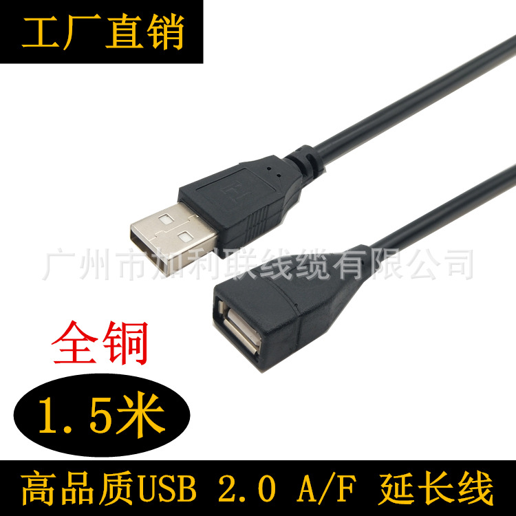 全铜USB延长线 USB公对母A/F数据延长线1.5米 USB2.0延长线
