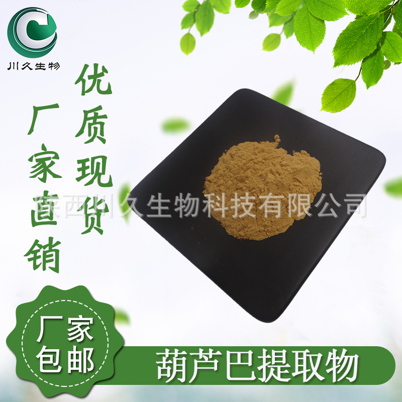 葫芦巴提取物 10:1 川久生物 多规格  葫芦巴粉  水溶性 葫芦巴碱