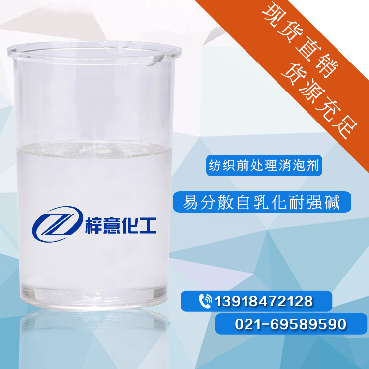 纺织前处理消泡剂 易分散自乳化耐强碱用途广 定制消泡剂一件代发