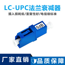 能事通 電信級LC/UPC法蘭衰減器 LC適配器單工耦合 光纖連接器5DB