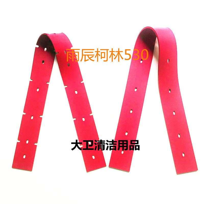 厂家直销雨辰柯林530洗地机吸水胶条刮水皮条洗地机配件胶条