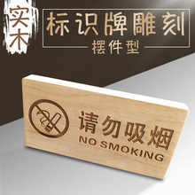 请勿吸烟木质禁止吸烟实木摆件摆台个性木雕刻字桌面标识提示语