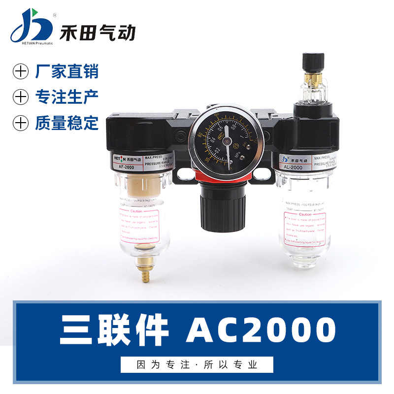 禾田气动亚德客型气源处理器空气过滤组合三联件 AC2000  PT1/4|ms