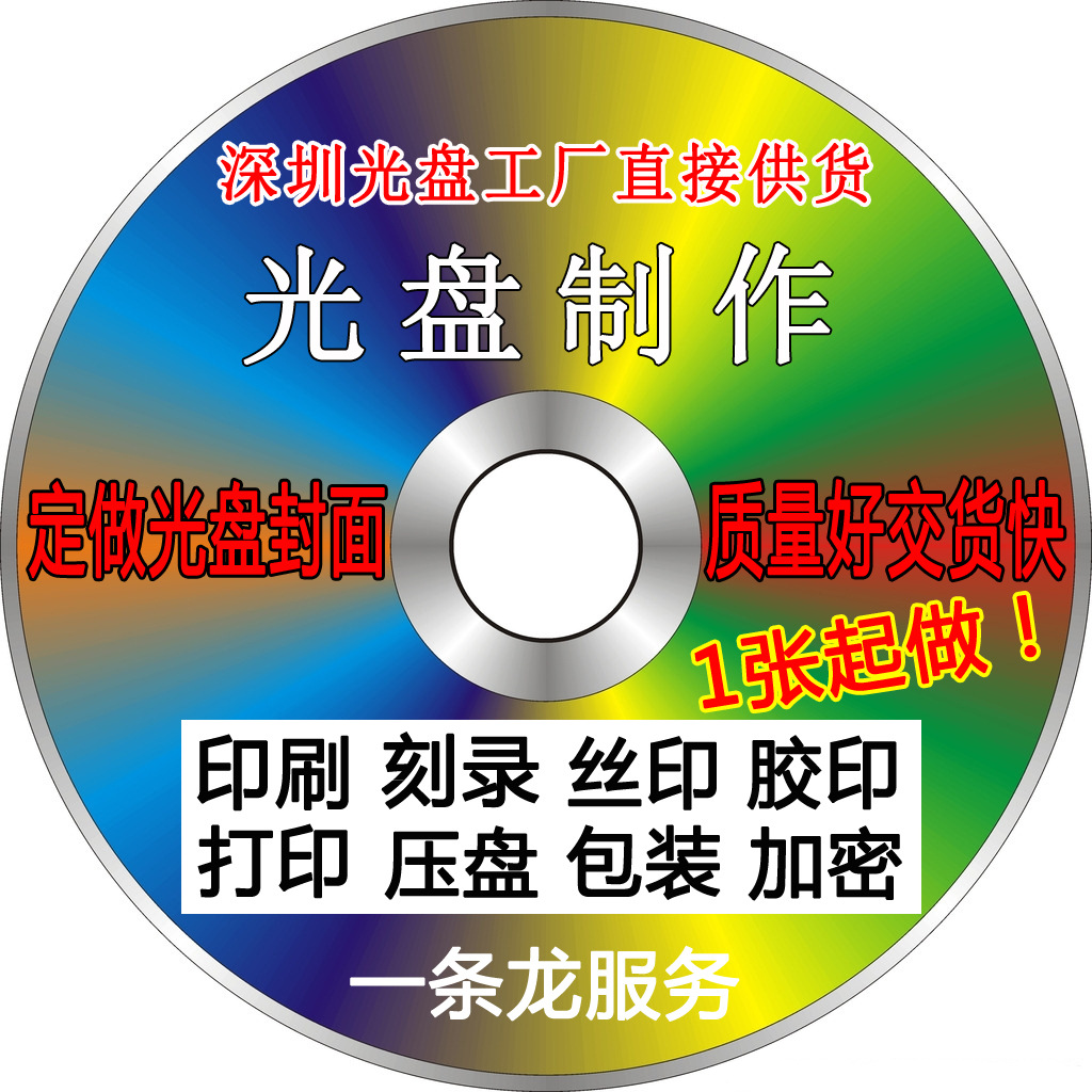 优质供应光盘印刷 企业展会宣传光盘 汽车音乐CD刻录 试音碟光盘