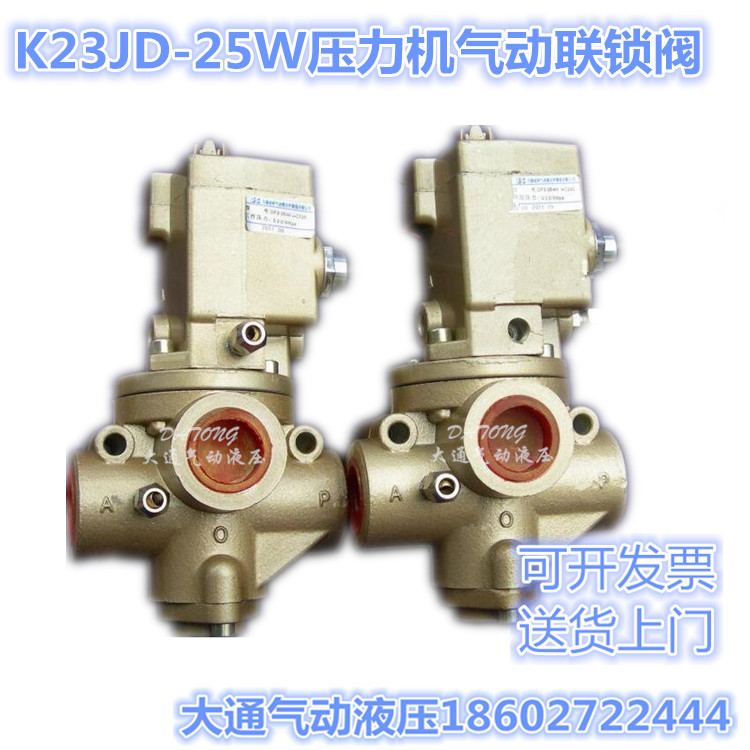 正联锁阀K23JSD-25W AC110V 压力机DF3-25W 离合器制动器用DC24V