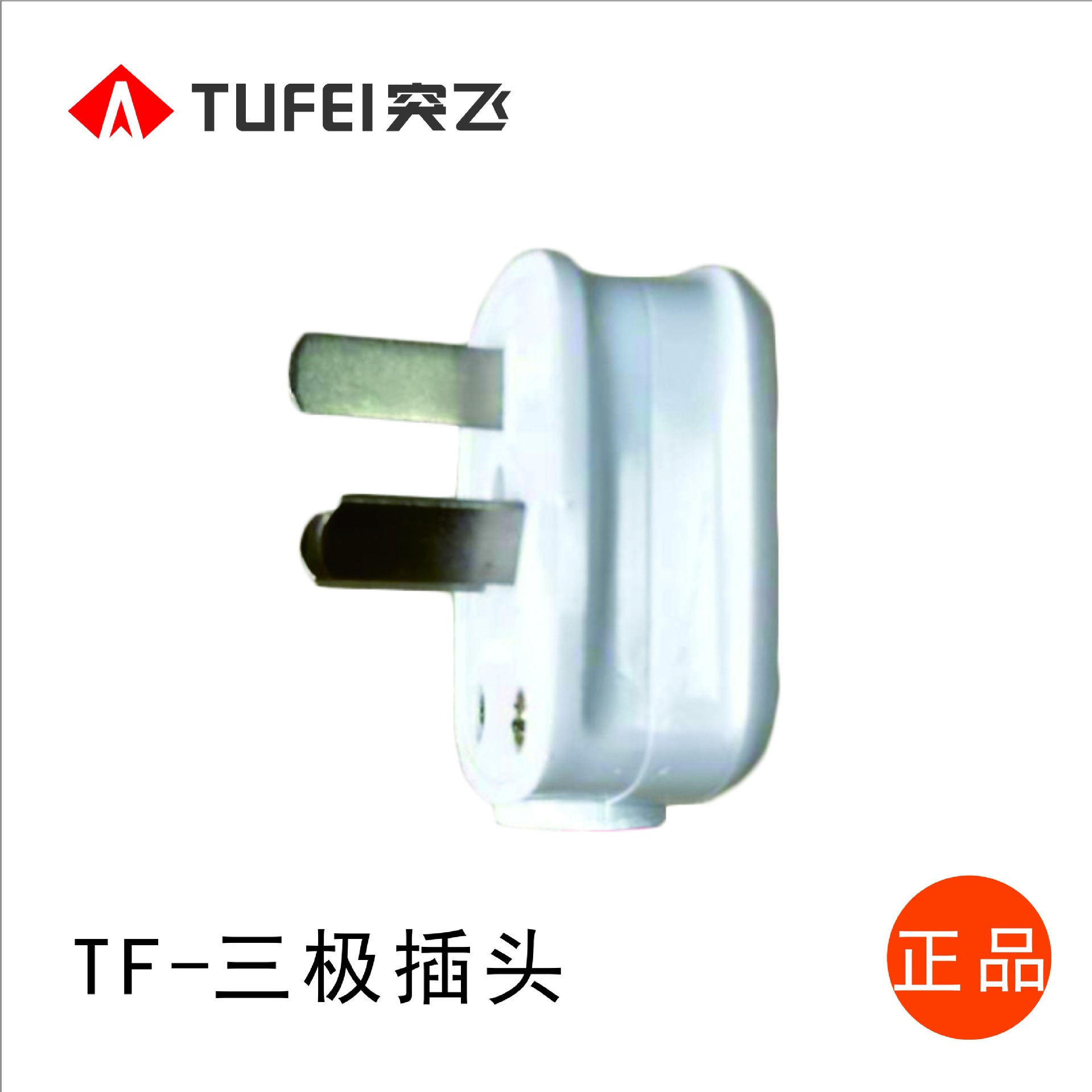 突飞插头三脚插头10A插头3脚插头插座 (40个/盒)