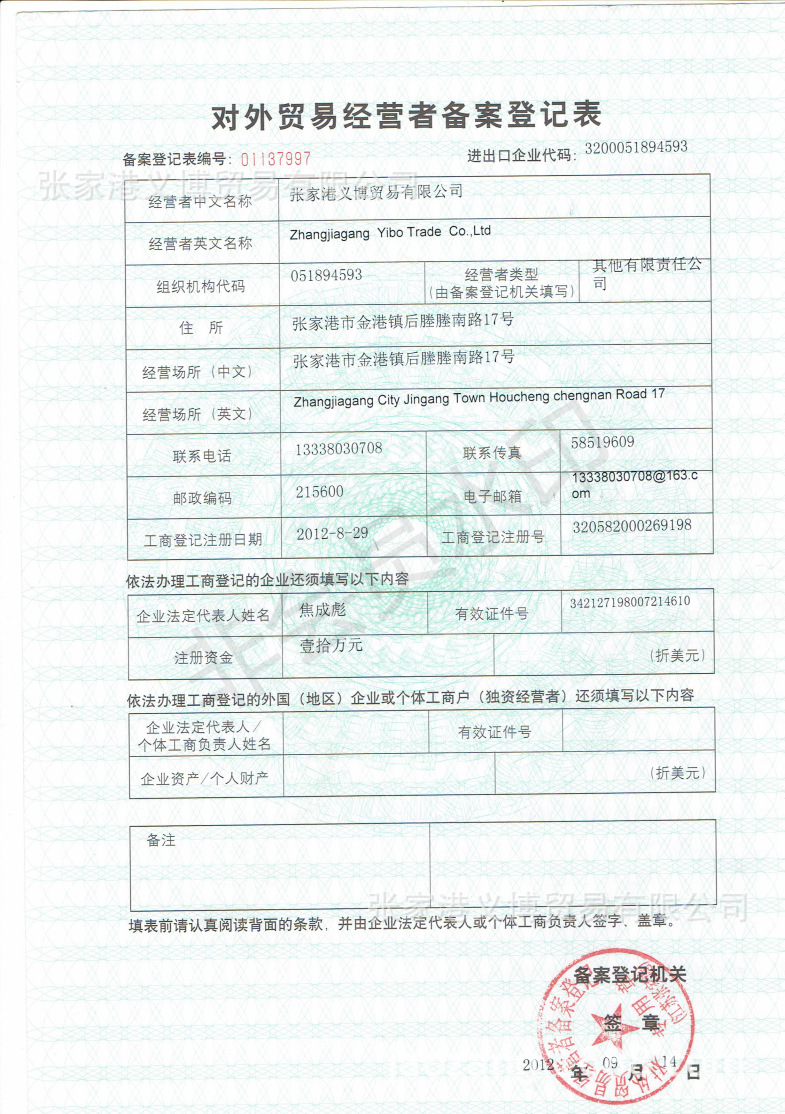 对外贸易经营者备案登记表01