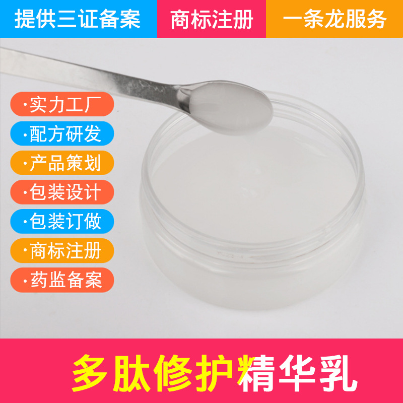 定制多肽修护精华乳OEM贴牌 补水保湿修护修护乳化妆品代加工|ms