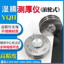 高精度YQH湿膜轮涂层湿膜测厚仪0-25/0-50um涂料滚轮式湿膜厚度规