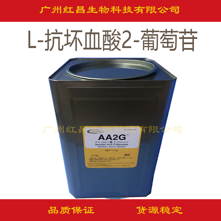 日本　L-抗坏血酸2-葡萄苷(AA2G) 祛老年斑和雀斑 100克起批