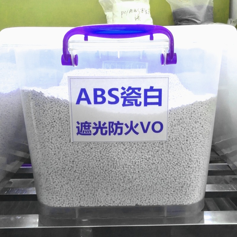 阻燃遮光ABS原料 全部新低料 注塑LED灯具专用不透光ABS 高光泽