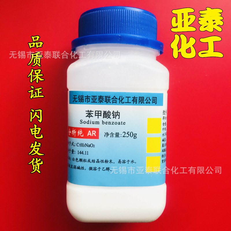 苯甲酸钠 化学试剂分析纯AR250克 瓶装品质保证532-32-1亚泰现货