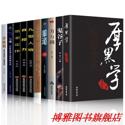 店主推荐  10册厚黑学+狼道+鬼谷子+人性的弱点+羊皮卷+墨菲定律