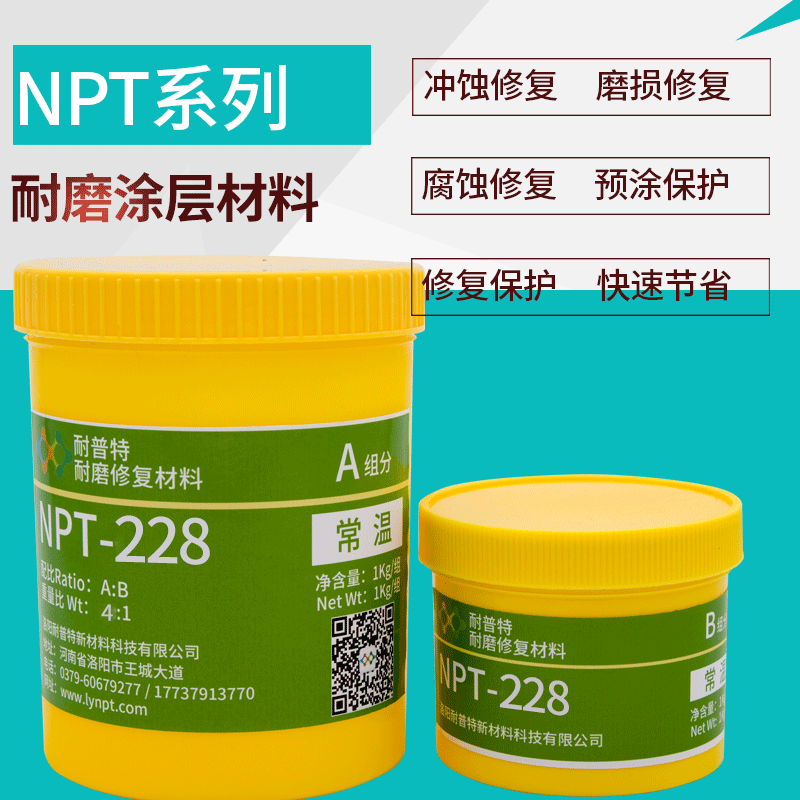 耐磨涂层胶耐磨材料NPT-228大颗粒耐磨损防腐蚀涂层胶1kg
