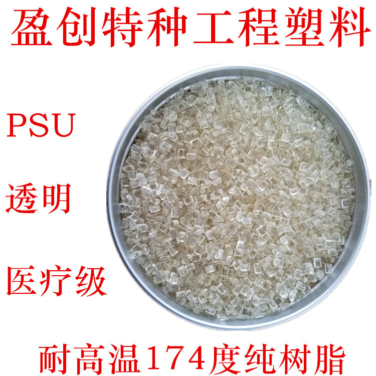 PSU再生料 纯树脂 耐酸碱 耐化学 耐高温175度 PSU回料