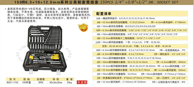 波斯工具150件6.3+10+12.5mm系列公英制套筒组套 BS511150