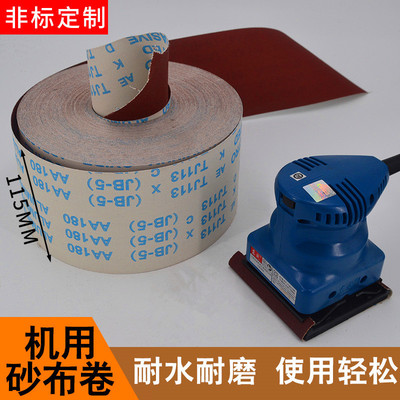 VRK機用手撕砂布卷 砂帶軟紗布砂紙 木工家具抛光打磨4.5寸 115mm
