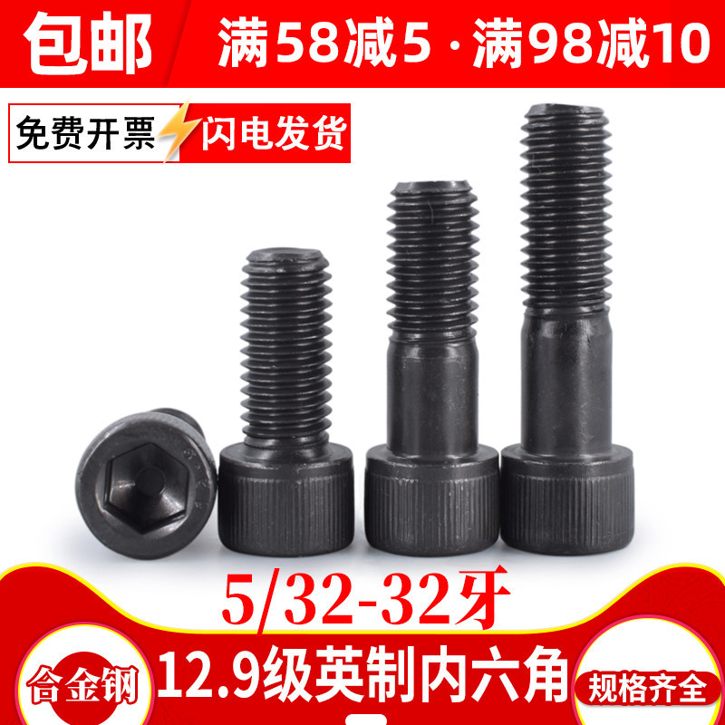 12.9级高强度螺栓圆柱头发黑英制内六角螺丝/杯头螺丝钉5/32-32牙