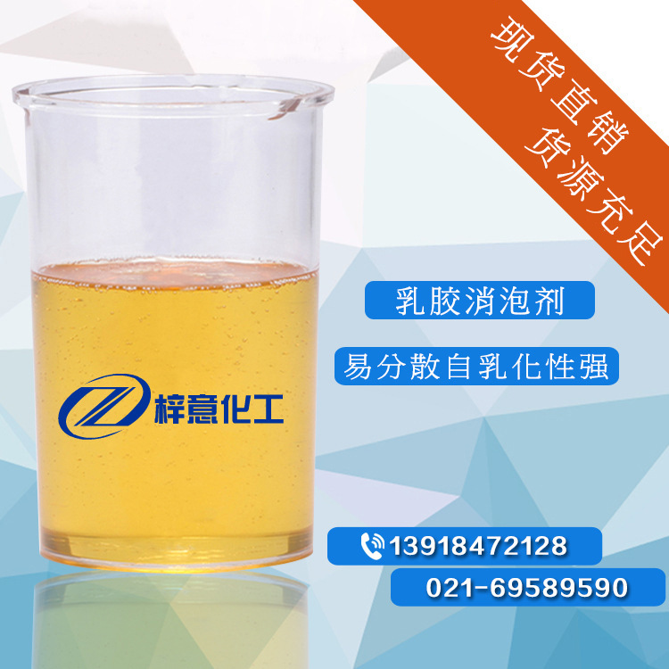 乳胶消泡剂 消泡快抑泡强水溶性高 水性涂料消泡剂批发