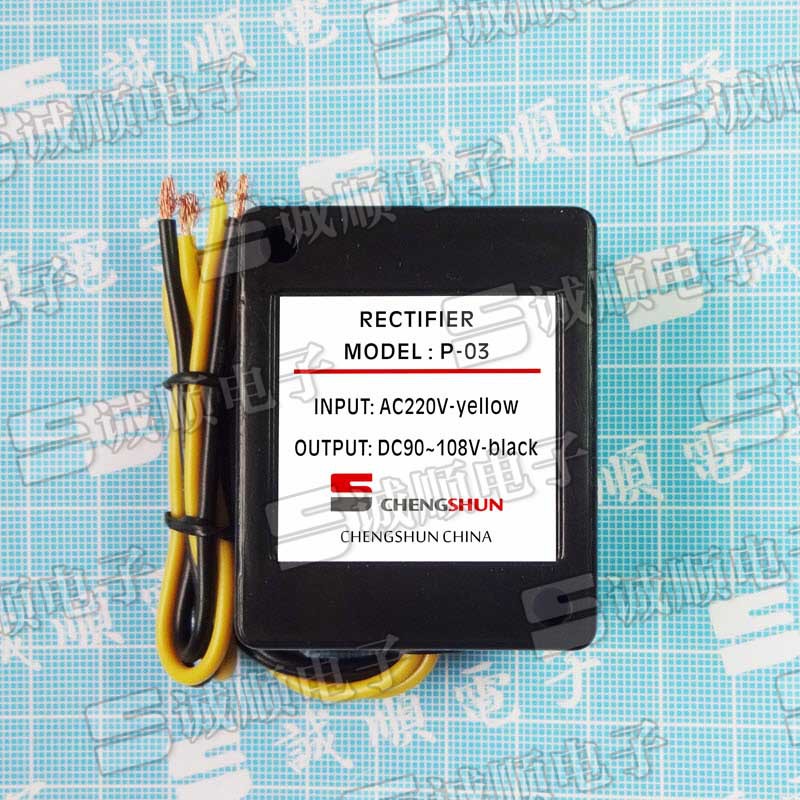 诚顺牌 P-03 AC220V DC90-108V  代替 台湾 刹车 马达 整流器