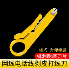 黄色小剥线刀打线工具剥线器网线卡线刀电话线打线刀小型拨线刀