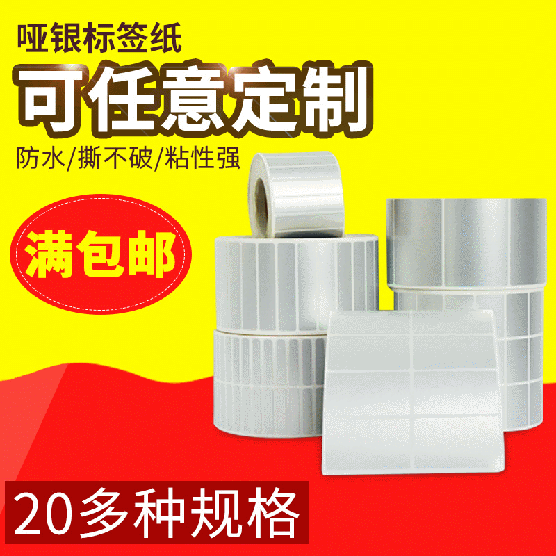 包邮PET不干胶印刷 哑银标签纸印刷 铜版纸不干胶 高温