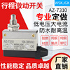 small-scale Fretting switch AZ-7310 Flame retardant High temperature resistance reset Stroke Limit switch customized