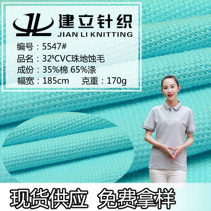 厂家现货 32s CVC珠地蚀毛 春夏针织吸湿速a干t恤运动服装面料