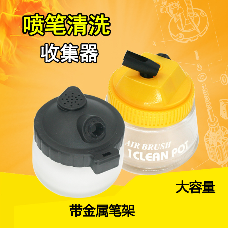 速豹喷笔清洗器收集器洗笔瓶废液收集瓶 模型喷漆金属/塑料笔架