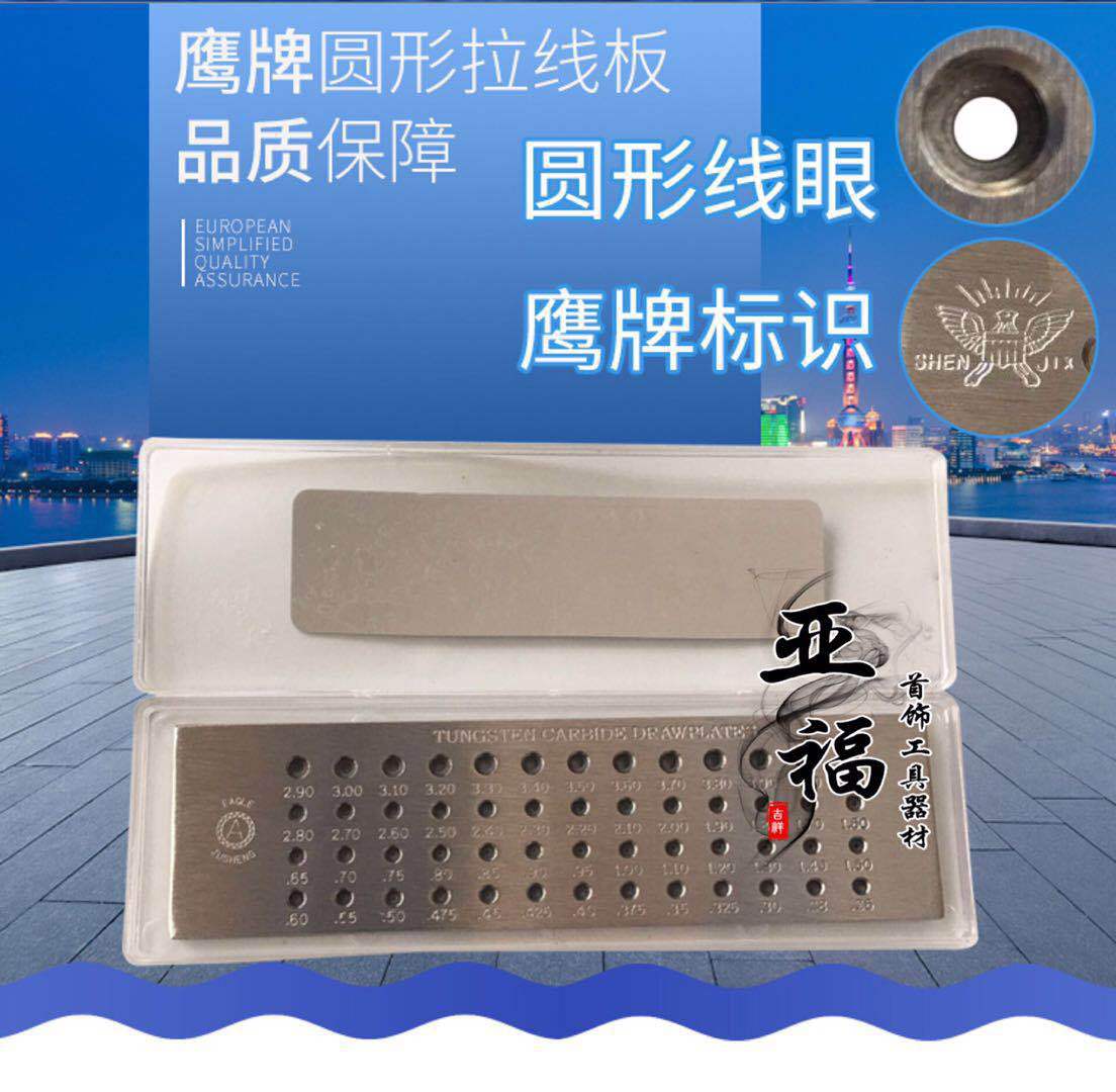 圆形拉线板/正宗鹰牌拉丝板/拉丝板/金银拔丝板/拔线板/打金工具