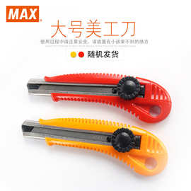 日本MAX美克司 大号美工刀片推式锁紧金属手把壁纸刀工具刀手工刀