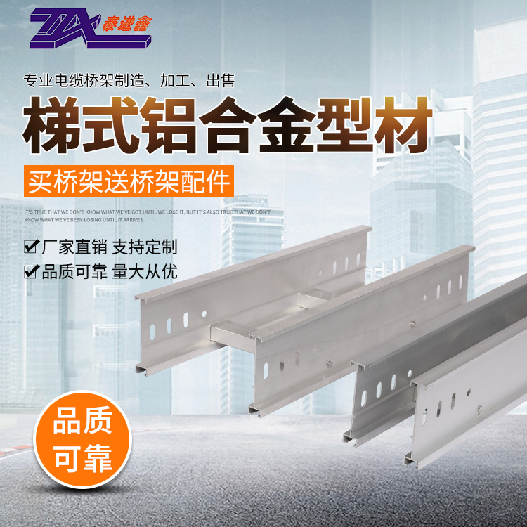 厂家直销梯式铝合金型材 铝合金梯式桥架批发出售多规格桥架|ms